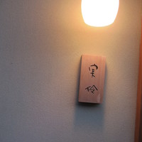 実伶 - 
