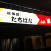 居酒屋たちばな