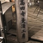 高円寺麦酒工房 - 【2018年03月】看板。