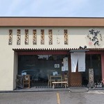 釜揚げうどん 鈴庵 - 