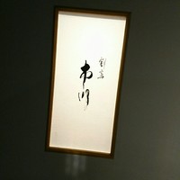 割烹 市川 - 