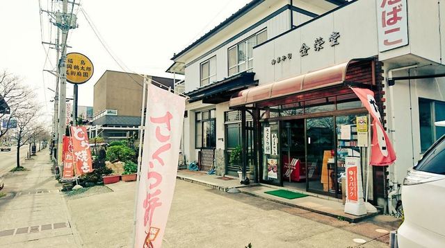 金栄堂菓子店（キンエイドウカシテン） - 花水坂（和菓子）の写真