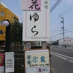 Hanayura - 店の看板