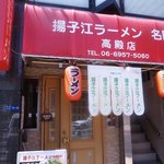 揚子江ラーメン 名門 - 