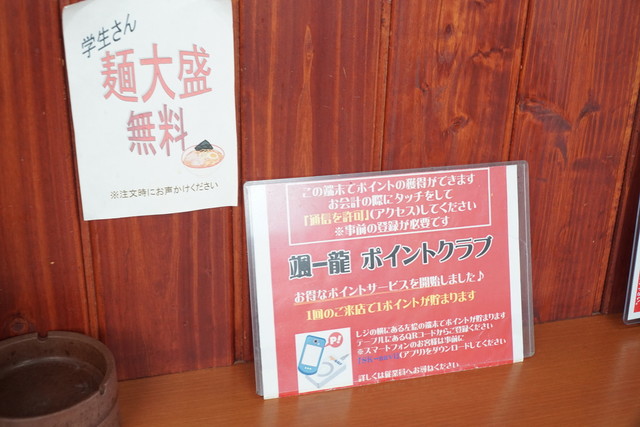 颯龍 北上店（ソーリュー） - 柳原（ラーメン）の写真