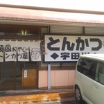 とんかつ宇田川 - 