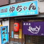 Izakaya Nakachan - 外観2