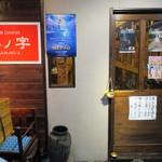 伴ノ字 - 昭和の香り漂う居酒屋