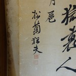 幾松 - 幾松の間