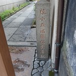 幾松 - 桂小五郎の趾（碑）