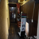 福島酒処會津 桜鍋 鶴我 - 