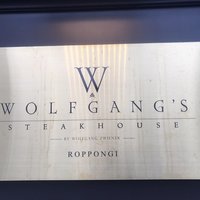 ウルフギャング・ステーキハウス 六本木 - 