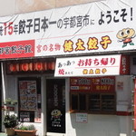 宇都宮餃子館 - 