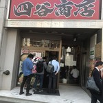 四谷商店 - 