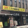 しなの珈琲店