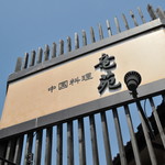 中国料理 竜苑 - 