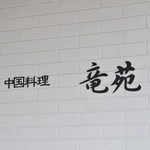 中国料理 竜苑 - 