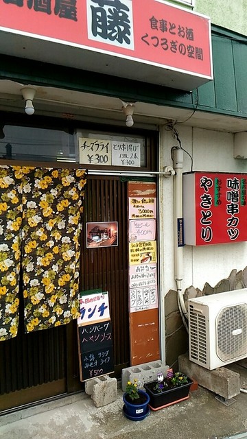 居酒屋 藤 鷲別 居酒屋 食べログ
