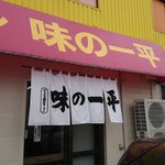 味の一平 - 