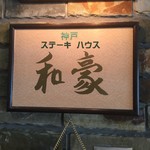 神戸ステーキハウス 和豪 - 屋号の看板