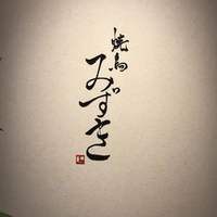 焼鳥 みずき - 