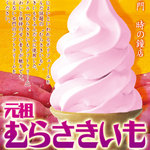 菓匠右門 - 紫芋ソフトクリーム