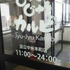 じゅうじゅうカルビ 足立中央本町店