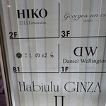 銀座 しのはら - 3