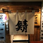 さば銀 - 神田駅南口のさば銀です。