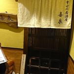 幸せの居酒屋　喜泉 - 