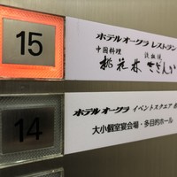 ホテルオークラレストラン名古屋 中国料理 桃花林 - 