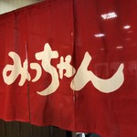 みっちゃん総本店 - 