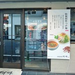 四川担担麺 阿吽 - 店頭