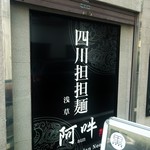 四川担担麺 阿吽 - 店舗看板