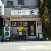 中華そば 葵 本店