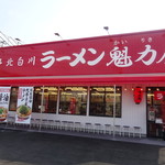 ラーメン魁力屋 - 