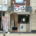 じゃじゃめんの店　じゃじゃきち - 日中