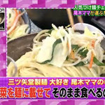 三ツ矢堂製麺 - 尾木ママ推奨メニュー【TV放映 ぷっすま】