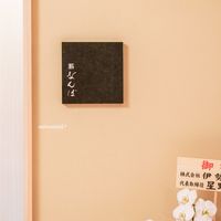 鮨 なんば 日比谷 - 外観