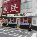 目利きの銀次 - 博多駅の筑紫口近くにある２４時間営業のモンテローザグループの居酒屋さんです。