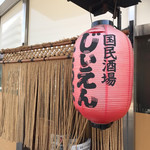 国民酒場あさひや じぃえんとるまん - 