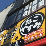 ねこやすみ  - 