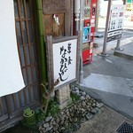 草喰 なかひがし - 