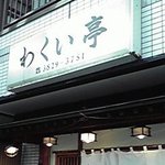 わくい亭 - 