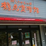 鶴見食賓館 - 佐伯市鶴見支所のすぐ近くです。