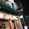 和合餃子 門前仲町店