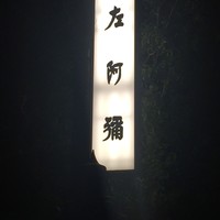 左阿彌 - 