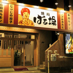 焼肉ばぁ場 - 