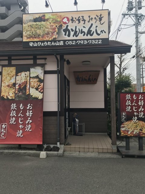 かんらんしゃ 守山ひょうたん山店 瓢箪山 お好み焼き 食べログ
