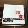 アンダーグラウンドラーメン 頑者 グランエミオ所沢店